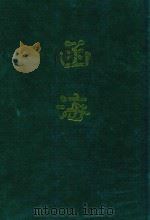 函海 第3函 1968 PDF电子版封面 (清)李调元编纂