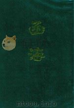 函海 第4函 1968 PDF电子版封面 (清)李调元编纂