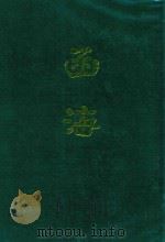 函海 第5函 1968 PDF电子版封面 (清)李调元编纂