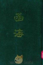函海  第8函（1968 PDF版）