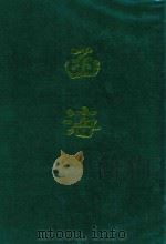 函海 第9函 1968 PDF电子版封面 (清)李调元编纂