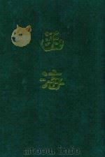 函海  第10函（1968 PDF版）