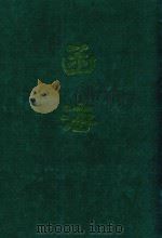 函海  第11函   1968  PDF电子版封面    （清）李调元编纂 