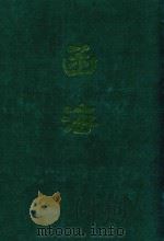 函海 第16函 1968 PDF电子版封面 (清)李调元编纂