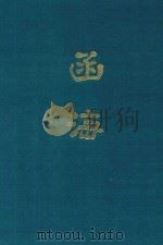 函海  第21函（1968 PDF版）