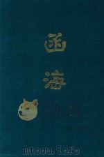 函海  第24函（1968 PDF版）