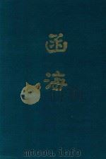 函海  第26函（1968 PDF版）