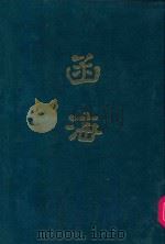 函海  第27函（1968 PDF版）