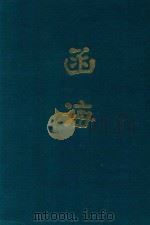 函海  第28函（1968 PDF版）