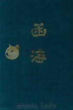 函海  第29函（1968 PDF版）