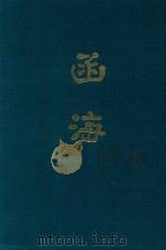 函海  第30函（1968 PDF版）