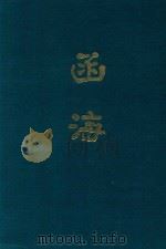 函海  第32函（1968 PDF版）