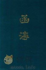 函海  第33函（1968 PDF版）