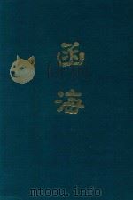 函海  第34函（1968 PDF版）