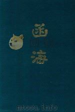 函海  第36函（1968 PDF版）