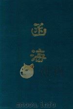 函海  第38函（1968 PDF版）