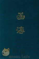 函海  第39函（1968 PDF版）