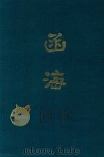 函海  第40函（1968 PDF版）