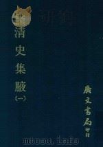 史料五编 清史集腋 1 1972 PDF电子版封面 广文编译所主编