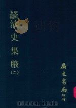 史料五编  清史集腋  2   1972  PDF电子版封面    广文编译所主编 
