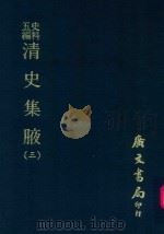 史料五编 清史集腋 3 1972 PDF电子版封面 广文编译所主编