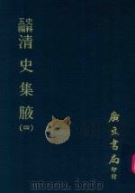 史料五编  清史集腋  4（1972 PDF版）
