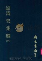 史料五编  清史集腋  6（1972 PDF版）