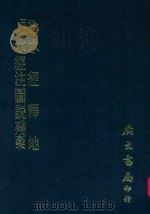 史料五编  水经注图说残稿（1972 PDF版）