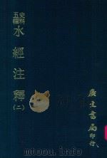 史料五编  水经注释附录  2（1972 PDF版）