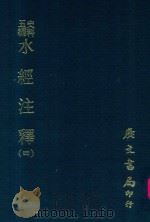 史料五编 水经注释附录 4 1972 PDF电子版封面 赵一清撰