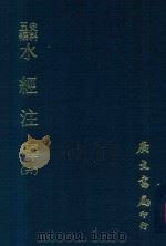史料五编  水经注释附录  6（1972 PDF版）
