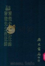 史料五编 翠微先生北征录 翠微先生南征录 1972 PDF电子版封面 华岳著;刘世珩编校