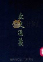 文史通义（1964 PDF版）