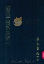 史料五编  明元清系通纪  1（1972 PDF版）
