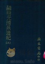 史料五编  明元清系通纪  3（1972 PDF版）