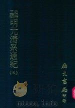 史料五编  明元清系通纪  5（1972 PDF版）