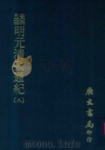 史料五编  明元清系通纪  8（1972 PDF版）
