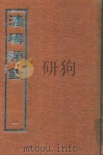 清稗类钞 1 1966 PDF电子版封面 徐珂著