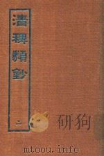 清稗类钞 2 1966 PDF电子版封面 徐珂著