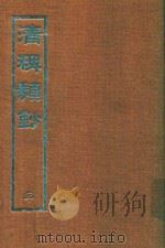 清稗类钞 3 1966 PDF电子版封面 徐珂著