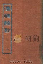 清稗类钞  6（1966 PDF版）