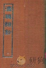 清稗类钞  9（1966 PDF版）