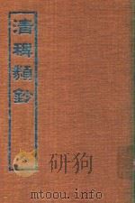 清稗类钞 10 1966 PDF电子版封面 徐珂著