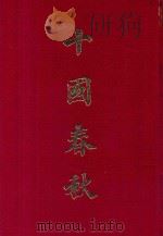 十国春秋  1（1962 PDF版）