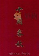 十国春秋 3 1962 PDF电子版封面 吴任臣撰辑;周少霞校刊