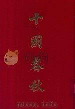 十国春秋 4 1962 PDF电子版封面 吴任臣撰辑;周少霞校刊