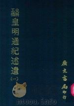 史料五编  皇明通纪述遗  1（1972 PDF版）
