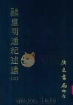 史料五编  皇明通纪述遗  2（1972 PDF版）
