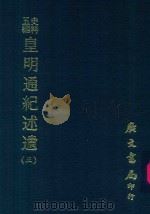 史料五编 皇明通纪述遗 3 1972 PDF电子版封面 卜世昌,屠衡校订