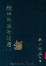 史料五编  皇明通纪述遗  4（1972 PDF版）